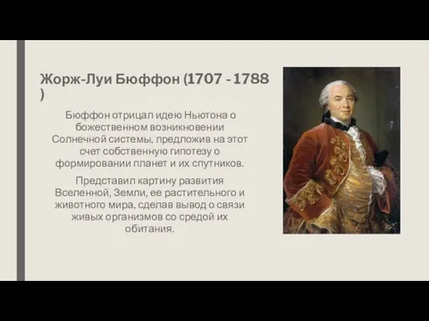 Жорж-Луи Бюффон (1707 - 1788 ) Бюффон отрицал идею Ньютона о