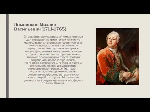 Ломоносов Михаил Васильевич (1711-1765) Он вошёл в науку как первый химик,