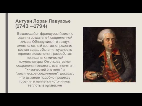 Антуан Лоран Лавуазье (1743 —1794) Выдающийся французский химик, один из создателей