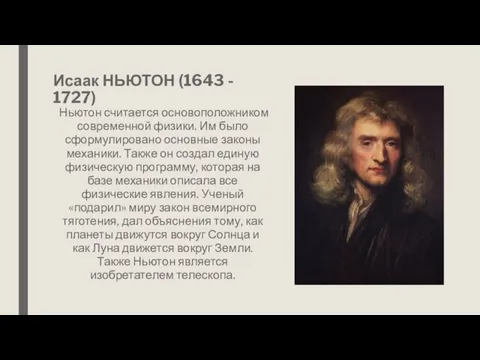 Исаак НЬЮТОН (1643 - 1727) Ньютон считается основоположником современной физики. Им