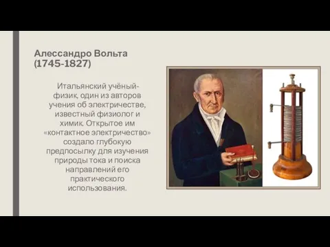 Алессандро Вольта (1745-1827) Итальянский учёный-физик, один из авторов учения об электричестве,