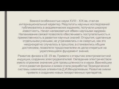 Важной особенностью науки XVIII - XIX вв. стал ее интернациональный характер.