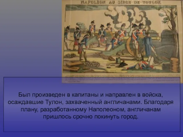 Был произведен в капитаны и направлен в войска, осаждавшие Тулон, захваченный