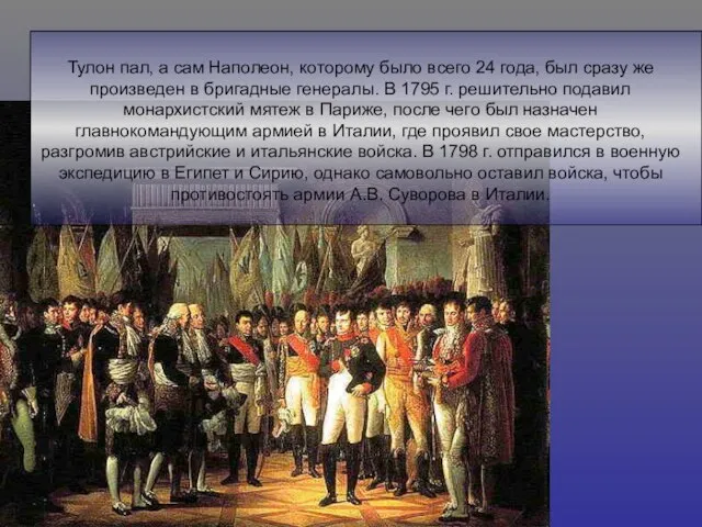 Тулон пал, а сам Наполеон, которому было всего 24 года, был