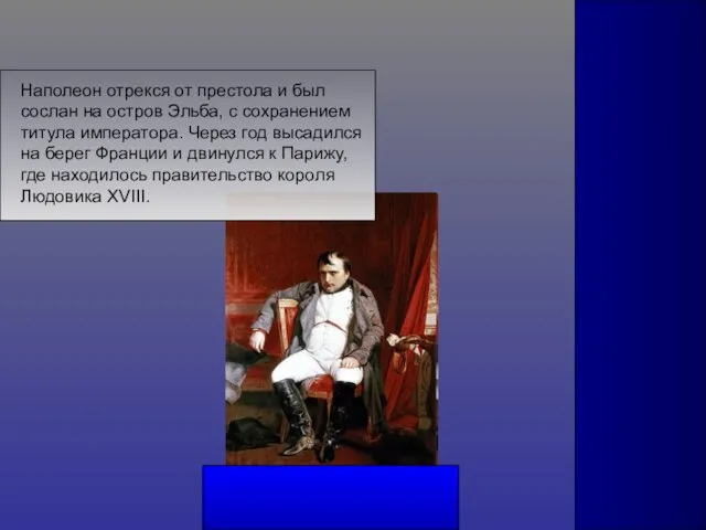 Наполеон отрекся от престола и был сослан на остров Эльба, с