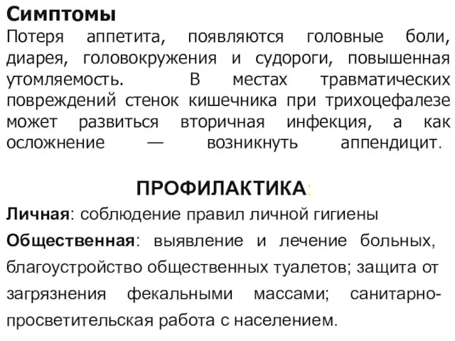 Симптомы Потеря аппетита, появляются головные боли, диарея, головокружения и судороги, повышенная