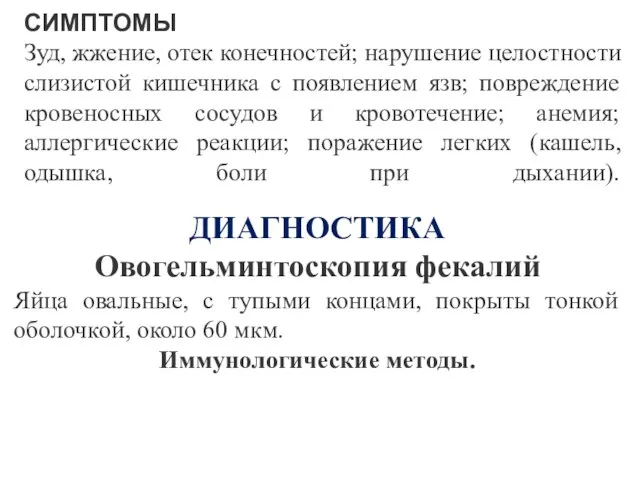 СИМПТОМЫ Зуд, жжение, отек конечностей; нарушение целостности слизистой кишечника с появлением