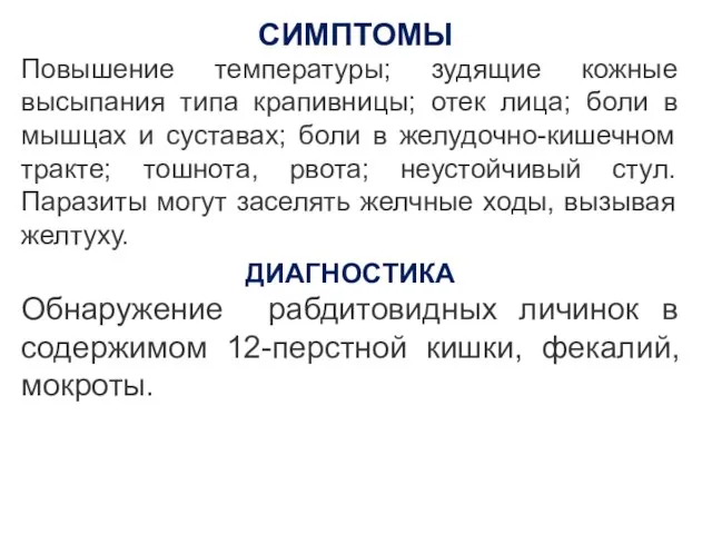 СИМПТОМЫ Повышение температуры; зудящие кожные высыпания типа крапивницы; отек лица; боли