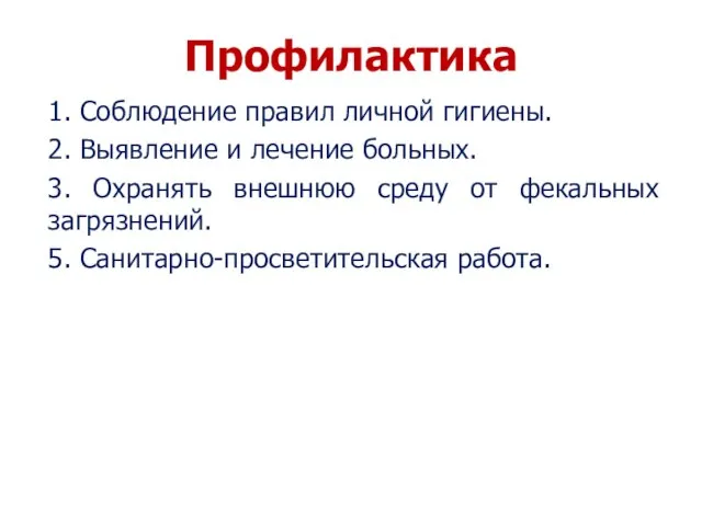 Профилактика 1. Соблюдение правил личной гигиены. 2. Выявление и лечение больных.