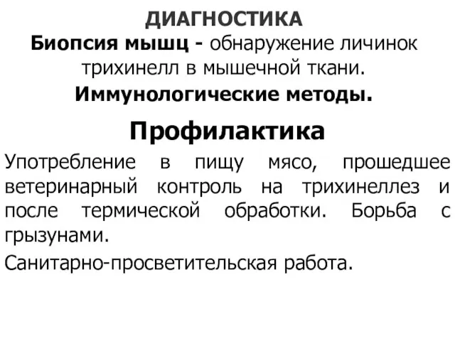 ДИАГНОСТИКА Биопсия мышц - обнаружение личинок трихинелл в мышечной ткани. Иммунологические