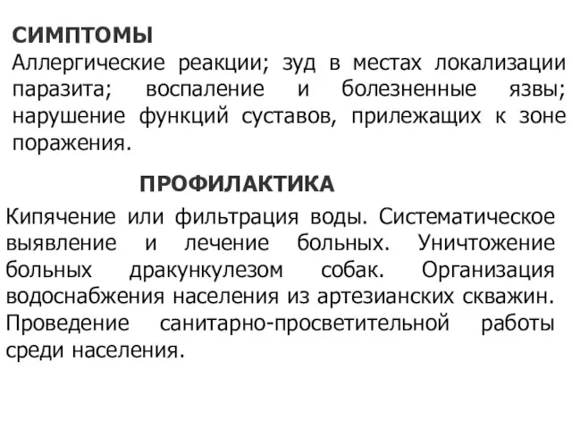 СИМПТОМЫ Аллергические реакции; зуд в местах локализации паразита; воспаление и болезненные