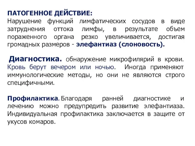 ПАТОГЕННОЕ ДЕЙСТВИЕ: Нарушение функций лимфатических сосудов в виде затруднения оттока лимфы,