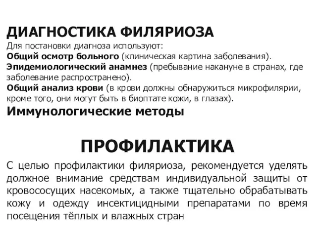 ДИАГНОСТИКА ФИЛЯРИОЗА Для постановки диагноза используют: Общий осмотр больного (клиническая картина