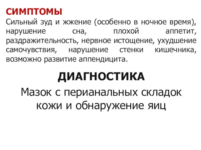 СИМПТОМЫ Сильный зуд и жжение (особенно в ночное время), нарушение сна,