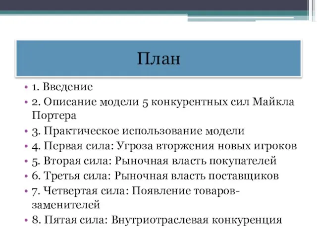 План 1. Введение 2. Описание модели 5 конкурентных сил Майкла Портера