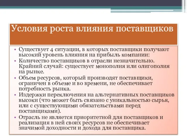 Условия роста влияния поставщиков Существует 4 ситуации, в которых поставщики получают