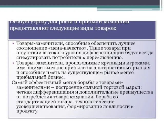 Особую угрозу для роста и прибыли компании предоставляют следующие виды товаров: