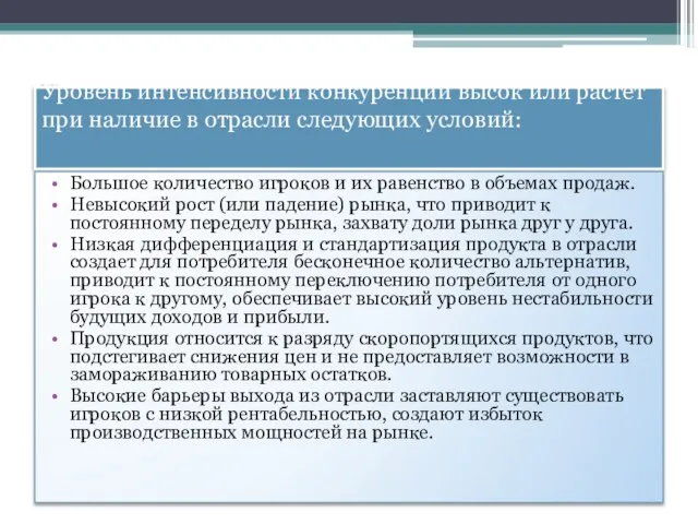 Уровень интенсивности конкуренции высок или растет при наличие в отрасли следующих