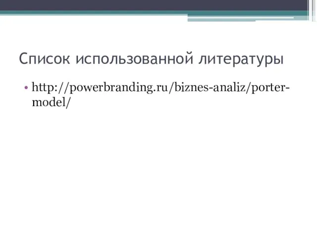 Список использованной литературы http://powerbranding.ru/biznes-analiz/porter-model/