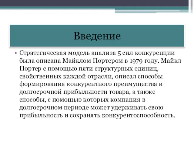 Введение Стратегическая модель анализа 5 сил конкуренции была описана Майклом Портером