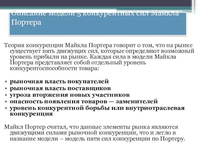 Описание модели 5 конкурентных сил Майкла Портера Теория конкуренции Майкла Портера