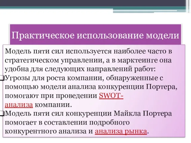 Практическое использование модели Модель пяти сил используется наиболее часто в стратегическом