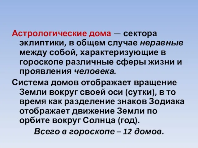 Астрологические дома — сектора эклиптики, в общем случае неравные между собой,