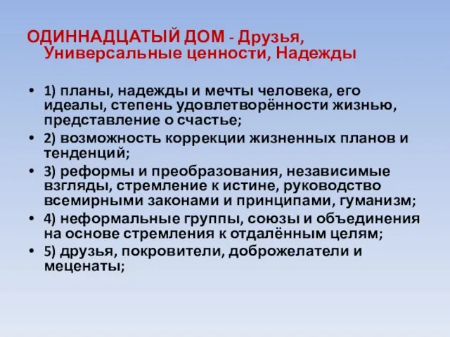 ОДИННАДЦАТЫЙ ДОМ - Друзья, Универсальные ценности, Надежды 1) планы, надежды и