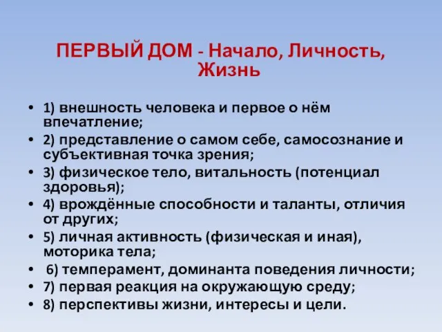 ПЕРВЫЙ ДОМ - Начало, Личность, Жизнь 1) внешность человека и первое