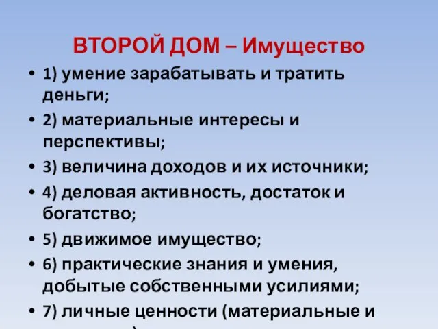 ВТОРОЙ ДОМ – Имущество 1) умение зарабатывать и тратить деньги; 2)