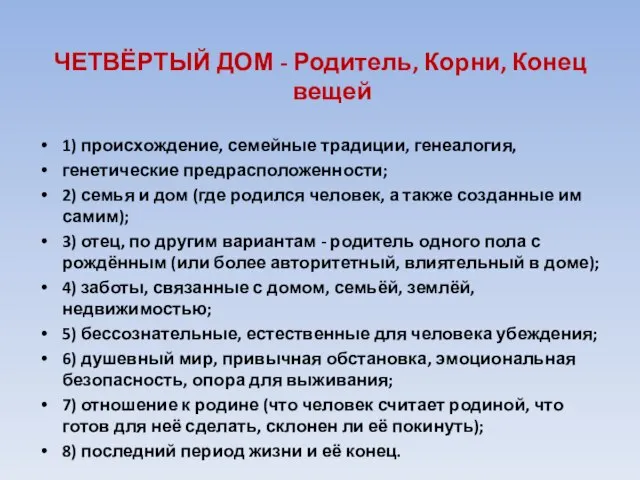 ЧЕТВЁРТЫЙ ДОМ - Родитель, Корни, Конец вещей 1) происхождение, семейные традиции,