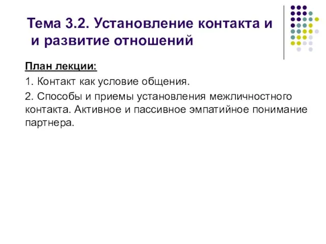 План лекции: 1. Контакт как условие общения. 2. Способы и приемы