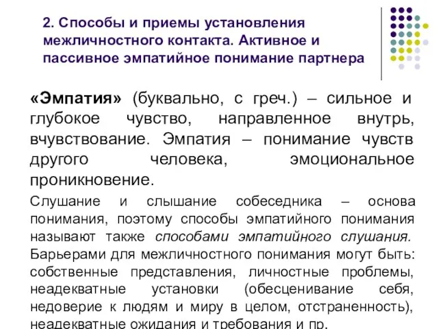 2. Способы и приемы установления межличностного контакта. Активное и пассивное эмпатийное