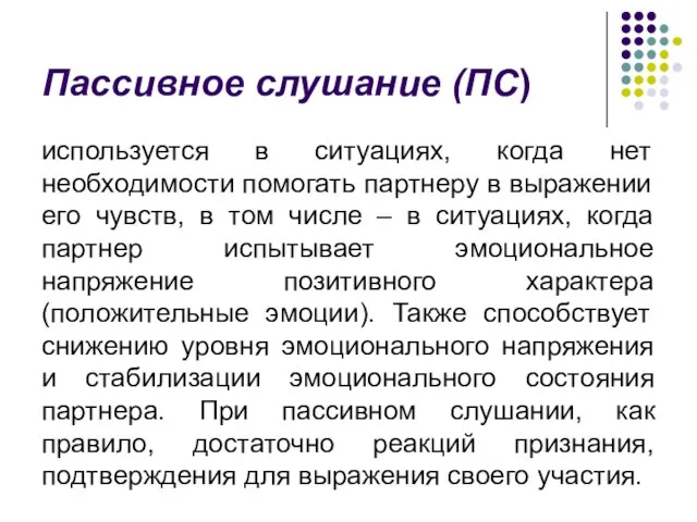 Пассивное слушание (ПС) используется в ситуациях, когда нет необходимости помогать партнеру