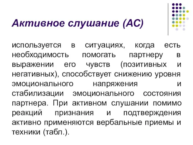 Активное слушание (АС) используется в ситуациях, когда есть необходимость помогать партнеру