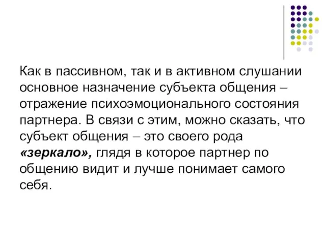 Как в пассивном, так и в активном слушании основное назначение субъекта