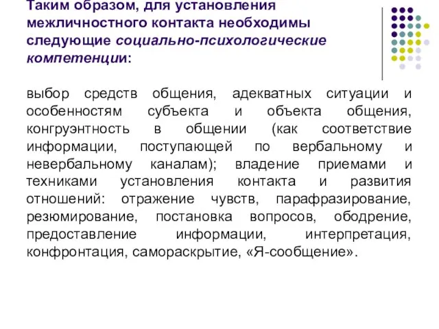 Таким образом, для установления межличностного контакта необходимы следующие социально-психологические компетенции: выбор