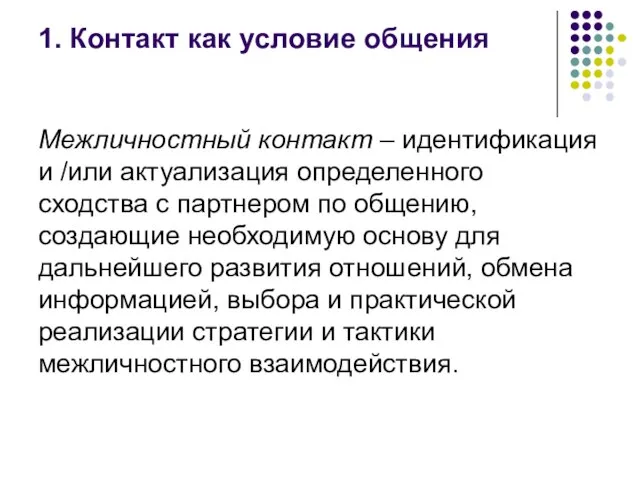 1. Контакт как условие общения Межличностный контакт – идентификация и /или