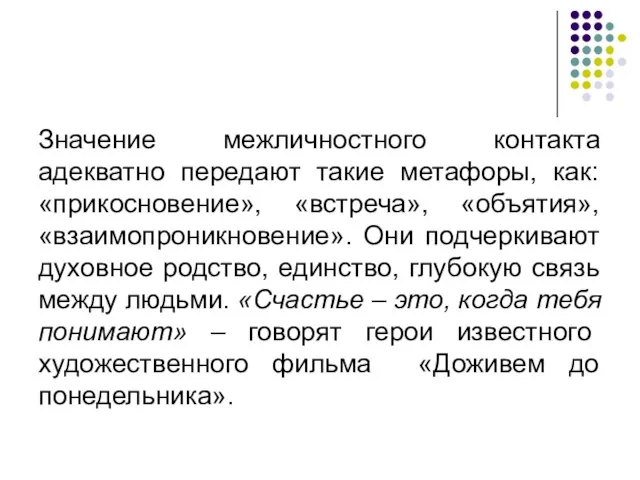 Значение межличностного контакта адекватно передают такие метафоры, как: «прикосновение», «встреча», «объятия»,