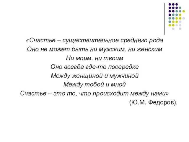 «Счастье – существительное среднего рода Оно не может быть ни мужским,