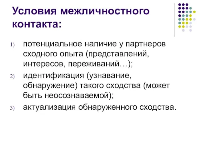 Условия межличностного контакта: потенциальное наличие у партнеров сходного опыта (представлений, интересов,