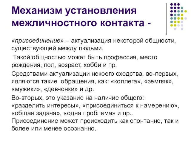 Механизм установления межличностного контакта - «присоединение» – актуализация некоторой общности, существующей