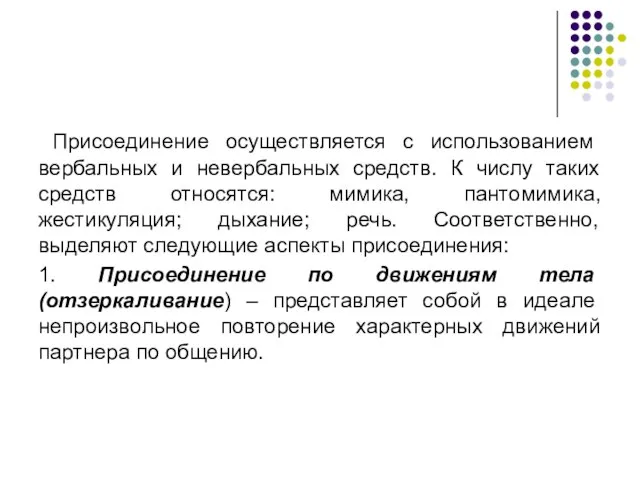 Присоединение осуществляется с использованием вербальных и невербальных средств. К числу таких