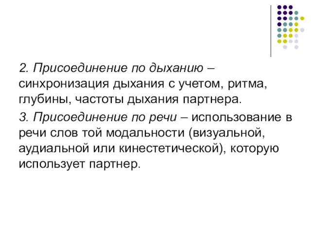 2. Присоединение по дыханию – синхронизация дыхания с учетом, ритма, глубины,