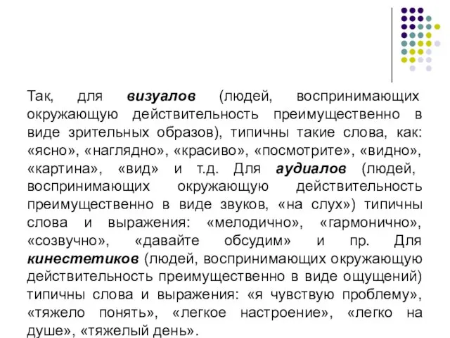 Так, для визуалов (людей, воспринимающих окружающую действительность преимущественно в виде зрительных