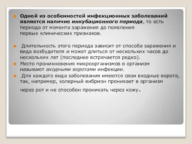 Одной из особенностей инфекционных заболеваний является наличие инкубационного периода, то есть