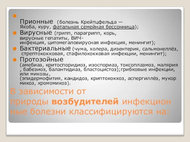 В зависимости от природы возбудителей инфекционные болезни классифицируются на: Прионные (болезнь