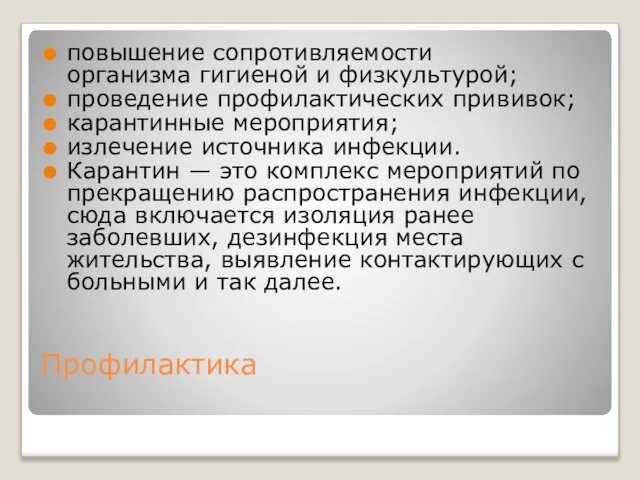 Профилактика повышение сопротивляемости организма гигиеной и физкультурой; проведение профилактических прививок; карантинные