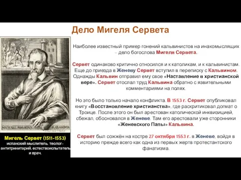 Наиболее известный пример гонений кальвинистов на инакомыслящих – дело богослова Мигеля