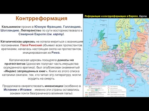 Кальвинизм проник в Южную Францию, Голландию, Шотландию. Лютеранство по сути восторжествовало